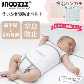 【正規品】 スヌーズ snoozzz うつぶせ寝防止ベルト エコテックス 認証【レビュー特典付き】 【ラッピング対応】( 寝返り防止 簡単取り付け 洗濯機OK セット 窒息防止 赤ちゃん ベビー おやすみベルト ) 【ティーレックス】
