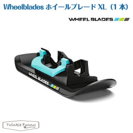 ホイールブレードベビーカー用スキー板 ホイールブレードXL 1本 Wheelblades