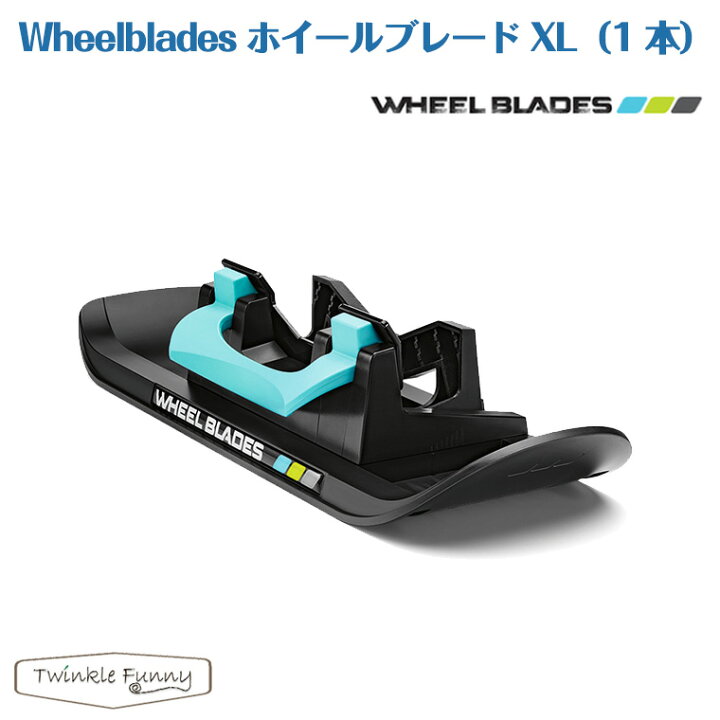 楽天市場】ホイールブレードベビーカー用スキー板 ホイールブレードXL 