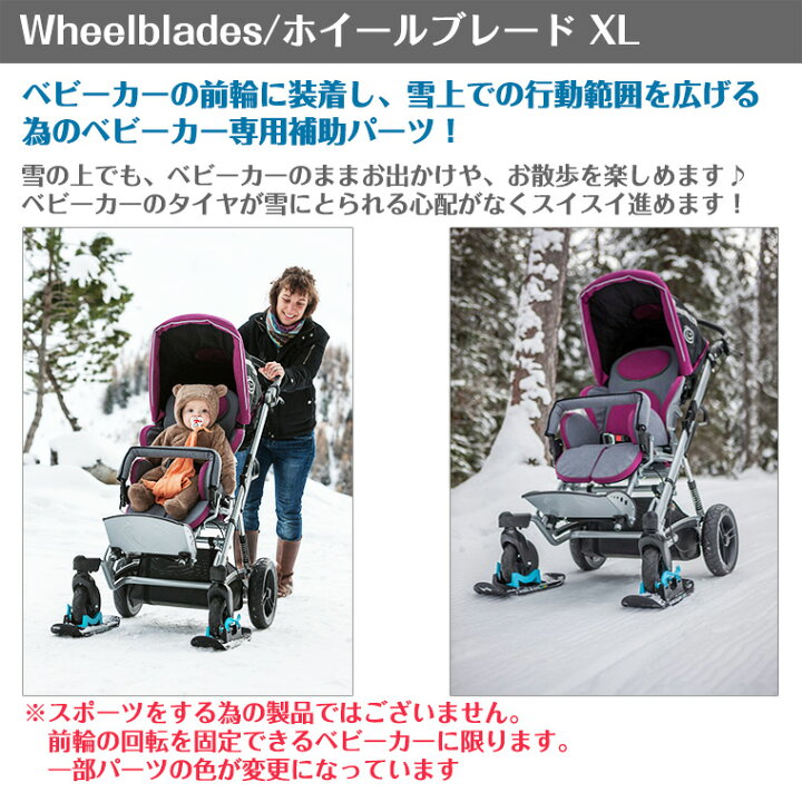 楽天市場】ホイールブレードベビーカー用スキー板 ホイールブレードXL 