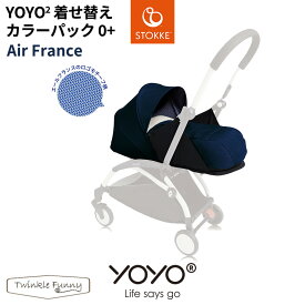 YOYO2 0＋ ゼロプラス着せ替えカラーパック エールフランス ヨーヨー ストッケ STOKKE BABYZEN シートパッド 正規販売店