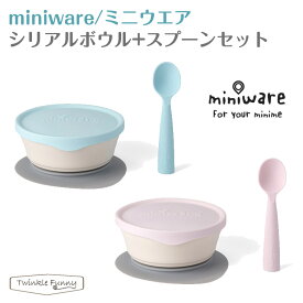 ミニウェア miniware シリアル ボウル スプーン セット ベビー食器