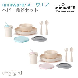 ミニウェア miniware ベビー食器 セット 離乳食 お祝い