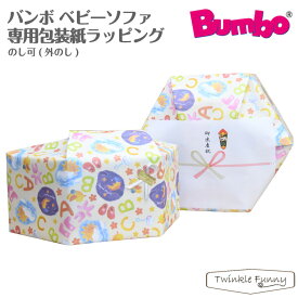 バンボ ベビーソファ/マルチシート 包装紙ラッピング bumbo