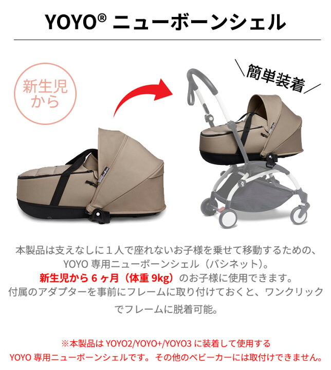楽天市場】YOYO＋ YOYO2 YOYO3 ベビーカー専用 ニューボーンシェル 