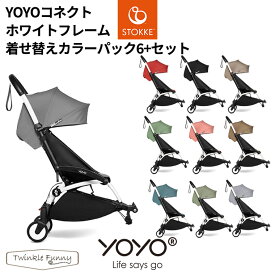 YOYO コネクト ホワイトフレーム 着せ替えカラーパック 6+ シックスプラス セット ヨーヨー ストッケ STOKKE ベビーゼン BEBYZEN 正規販売店 ベビーカー 双子 二人乗り