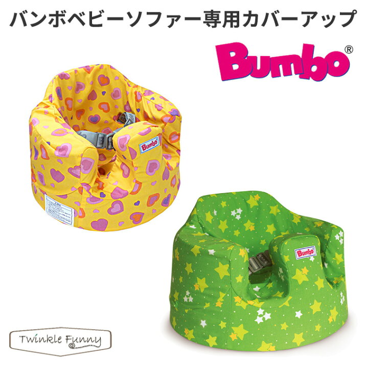 楽天市場】ティーレックス バンボ カバーアップ Bumbo : TwinkleFunny  