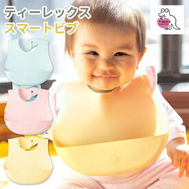 ティーレックス スマートビブ スタイ お食事