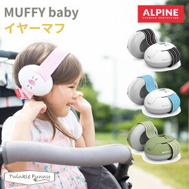 MUFFYbaby イヤーマフ ALPINE 聴覚過敏 自閉症 1歳～3歳ティーレックス