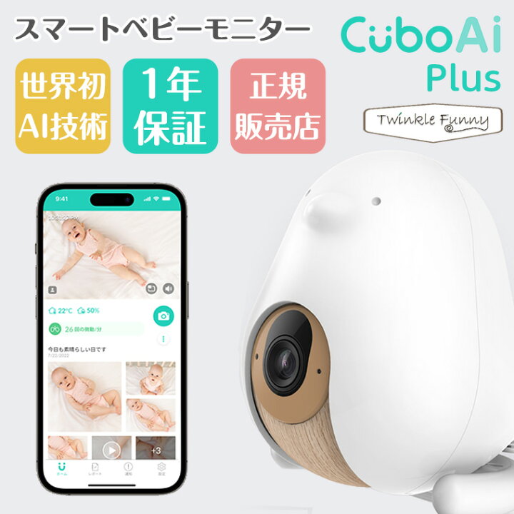 楽天市場】【正規販売店 1年保証】ベビーモニター CuboAi Plus カメラ 