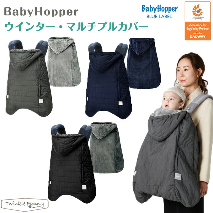 ♡ダッドウェイ Baby hopper ウインター・マルチプルカバー グレー