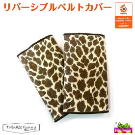 ベビーホッパー リバーシブル ベルトカバー レパード サッキングパッド