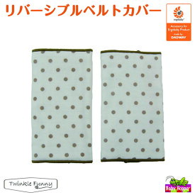 ベビーホッパー リバーシブル ベルトカバー/ナチュラルドット サッキングパッド