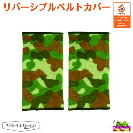 ベビーホッパー リバーシブル ベルトカバー/グリーンカモ サッキングパッド