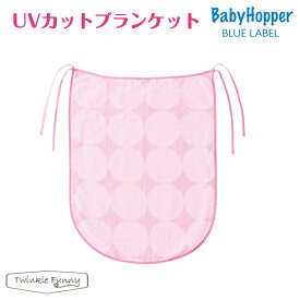 ベビーホッパー UVカットブランケット/ピンクドット