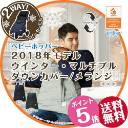★2016年最新モデル!【ベビーホッパー】ウインターマルチプルダウンカバー(グレー/ネイビー/ブラック)【抱っこ紐防寒】【エルゴカバー】【エルゴ防寒ケープ】【ポイント10倍】