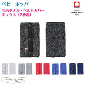 ベビーホッパー 今治タオル ベルトカバー ミックス Baby Hopper