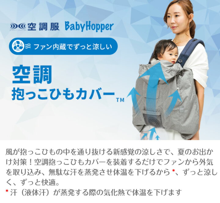 楽天市場】ベビーホッパー baby hopper 空調抱っこひもカバー 空調服