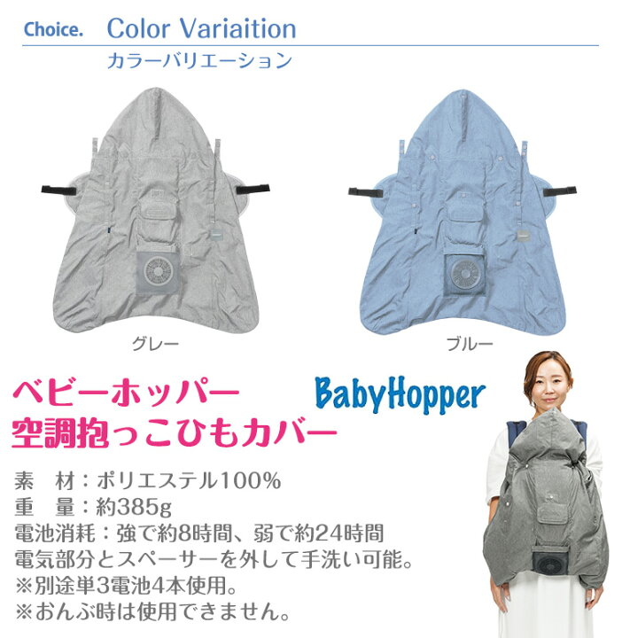 楽天市場】ベビーホッパー baby hopper 空調抱っこひもカバー 空調服 