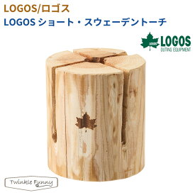 【正規販売店】ロゴス LOGOS ショート・スウェーデントーチ 83101361 たき火 焚火 たきび キャンプファイヤー アウトドア キャンプ BBQ ソロキャン キャンパー レジャー