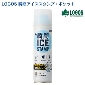 【正規販売店】ロゴス LOGOS 瞬間アイススタンプ・ポケット 81336862 冷感スプレー 熱中症対策 熱中症 冷却 冷やす クールダウン 夏 暑さ対策 アウトドア スポーツ アイシング