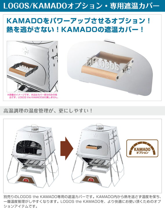 楽天市場】ロゴス LOGOS KAMADOオプション 専用遮温カバー LOGOS the 