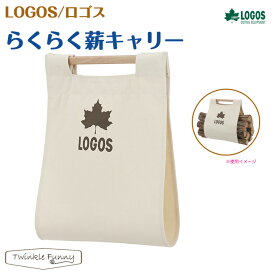 ロゴス LOGOS らくらく薪キャリー 81064157