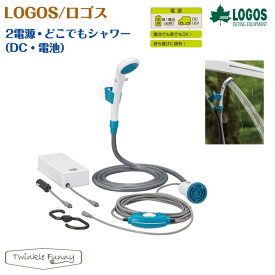 ロゴス 2電源 どこでもシャワー DC 電池 LOGOS 69930012
