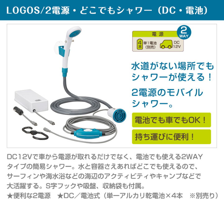 6984円 最前線の ロゴス LOGOS 2電源 どこでもシャワー DC 電池 69930012 6984円 最前線の ロゴス LOGOS 2電源 どこでもシャワー DC 電池 69930012
