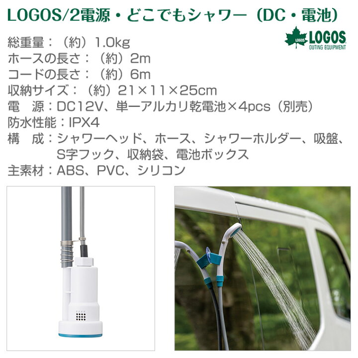 6984円 最前線の ロゴス LOGOS 2電源 どこでもシャワー DC 電池 69930012 6984円 最前線の ロゴス LOGOS 2電源 どこでもシャワー DC 電池 69930012