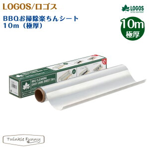 ロゴス BBQお掃除楽ちんシート 10m 極厚 LOGOS 81314012