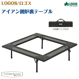 ロゴス アイアン囲炉裏テーブル LOGOS 81064134