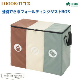 ロゴス 分別できるフォールディングダストBOX LOGOS 88230210