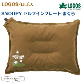 【正規販売店】ロゴス SNOOPY セルフインフレート まくら 86001091 LOGOS スヌーピー