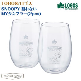 【正規販売店】ロゴス SNOOPY 割れない・MYタンブラー(2pcs) LOGOS 86001096 スヌーピー コップ