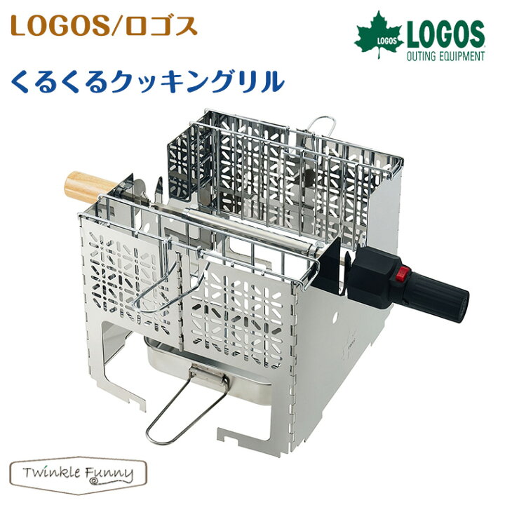 楽天市場】【正規販売店】ロゴス くるくるクッキングリル 81064153  