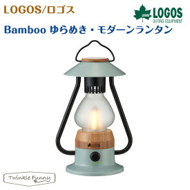 【正規販売店】ロゴス Bamboo ゆらめき・モダーンランタン 74175018 LOGOS