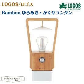 【正規販売店】ロゴス Bamboo ゆらめき・かぐやランタン 74175017 LOGOS