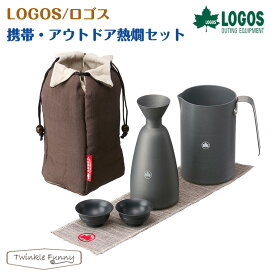 【正規販売店】ロゴス 携帯・アウトドア熱燗セット 81280308 LOGOS