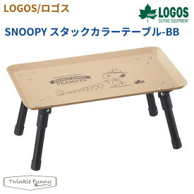 【正規販売店】ロゴス SNOOPY スタックカラーテーブル-BB 86001099 LOGOS