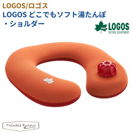 【正規販売店】ロゴス LOGOS どこでもソフト湯たんぽ・ショルダー 81661003 キャンプ ゆたんぽ 寒さ対策 アウトドア 冬 ミニ ソロキャン キャンパー レジャー