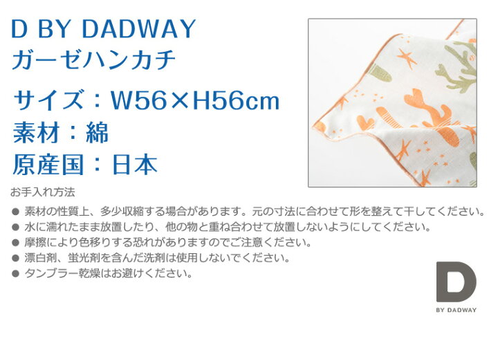 市場】D BY DADWAY ディーバイダッドウェイ 日本製 ガーゼ大判ハンカチ : TwinkleFunny（ベビーキッズ雑貨）