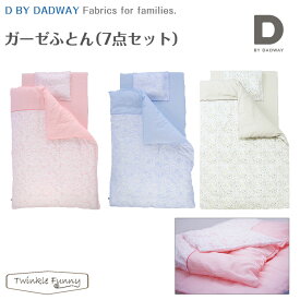 D by DADWAY ディーバイダッドウェイ ガーゼふとん7点セット 寝具