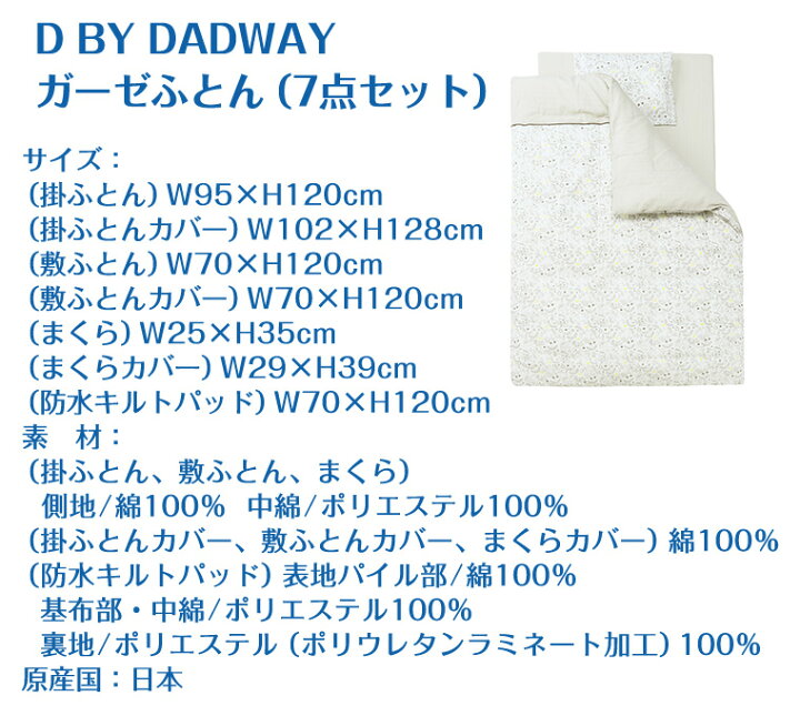 楽天市場】D by DADWAY ディーバイダッドウェイ ガーゼふとん7点セット 