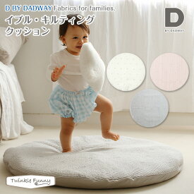 D by DADWAY ディーバイダッドウェイ イブル・キルティングクッション ミルキーホワイト ブロッサムピンク フェザーグレー