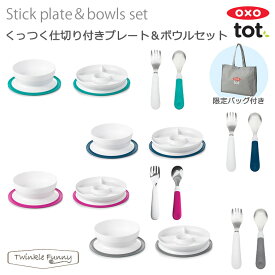 オクソー OXO くっつく仕切り付きプレート＆ボウルセット