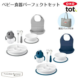 OXO オクソー ベビー食器パーフェクトセット