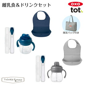 OXO オクソー 離乳食＆ドリンクセット