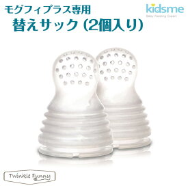 キッズミー kidsme モグフィプラス専用リフィルサック 2個入り