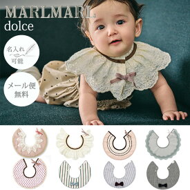 マールマール スタイ ドルチェ dolce MARLMARL ビブ まあるいよだれかけ ［名入れ 刺繍可能］［メール便 送料無料］［お祝い 出産祝い］